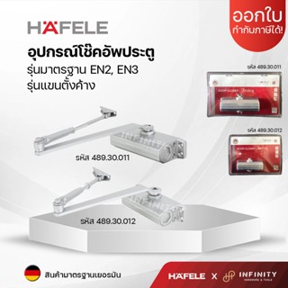 Hafele อุปกรณ์โช๊คอัพประตู รุ่นมาตรฐาน EN2, EN3 รุ่นแขนตั้งค้าง รหัส489.30.011, 489.30.012