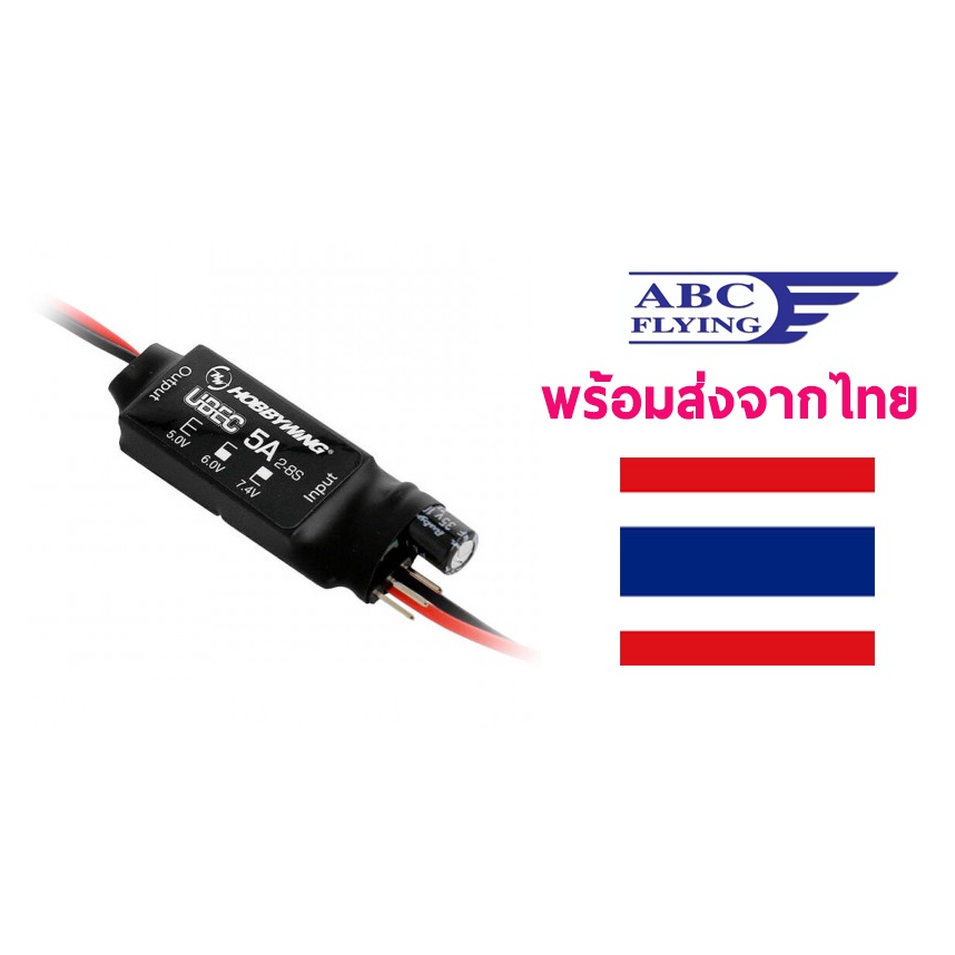 Hobbywing UBEC-5A-V2-Air ใช้ไฟ 2-8S อุปกรณ์ชุดไฟ Rc