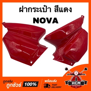 ฝากระเป๋า โนวา / NOVA สีแดง เกรดอย่างดี ฝาข้าง ฝาครอบข้าง