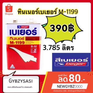 เบเยอร์ ทินเนอร์สีย้อมไม้ รุ่น M-1199 ขนาด 1 แกลลอน