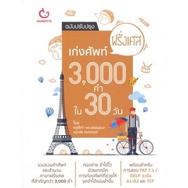 หนังสือ เก่งศัพท์ฝรั่งเศส3000คำใน30วันฉ.ปรับปรุง ผู้แต่ง พี่เก้า vocabdujour สนพ.GANBATTE หนังสือเรียนรู้ภาษาต่างประเทศ