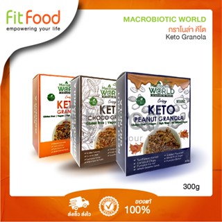 Macrobiotic Word-Keto Granola 300g กราโน่ล่า คีโต มีให้เลือกหลายรสชาติ 300 กรัม