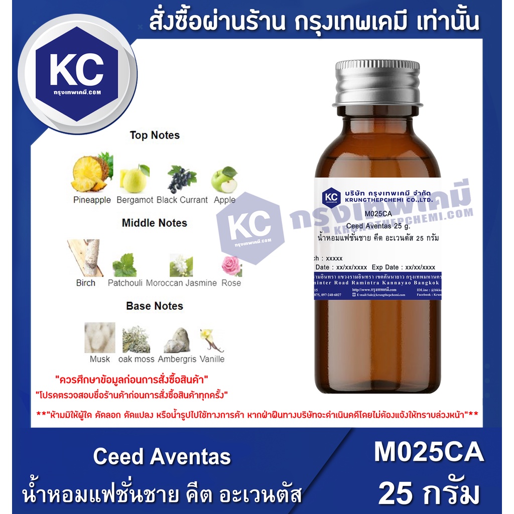 D104CA-25G Ceed Aventas : สารให้ความหอม คีต อะเวนตัส 25 กรัม