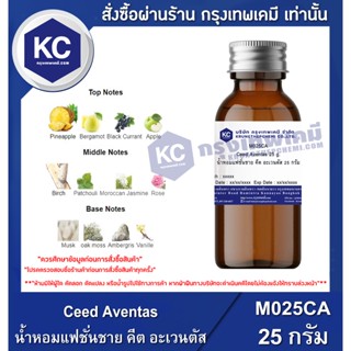 M025CA-25G Ceed Aventas : น้ำหอมแฟชั่นชาย กลิ่นคีต อะเวนตัส 25 กรัม