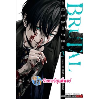 BRUTAL คำสารภาพของตำรวจฆาตกร เล่ม 3 หนังสือ การ์ตูน มังงะ  คำสารภาพ ตำรวจฆาตกร smm พี่พงษ์ 28/11/65