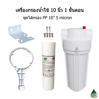 เครื่องกรองน้ำ 1 ขั้นตอน เกลียวน้ำเข้า-ออกขนาด 1/2"(4หุน)