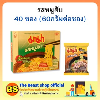 The beast shop(1ลัง) มาม่า รสหมูสับ บะหมี่กึ่งสำเร็จรูป MAMA Instant noodles tom yum kung  อาหารแห้ง กินสิ้นเดือน