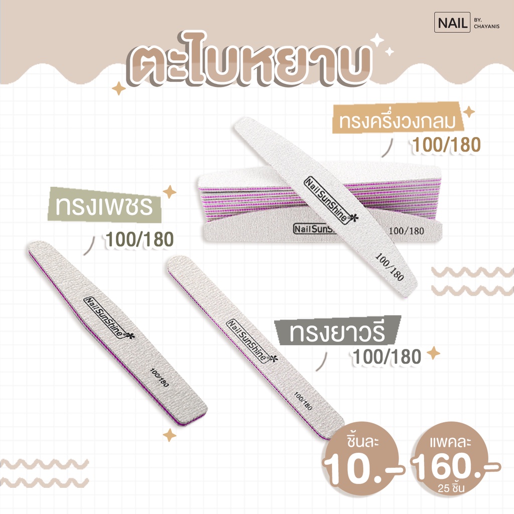ตะไบเล็บหยาบ Nail Sunshine 100/180 พร้อมส่ง