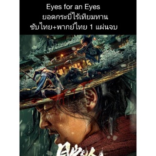 หนังจีน Eyes for an eyes ยอดกระบี่ไร้เทียมทาน (พากย์+ซับ) 1 แผ่นจบ