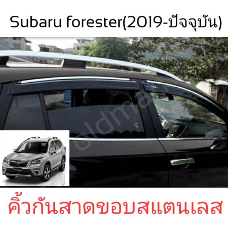 🇹🇭💯ส่งจากไทย-คิ้วกันสาด Subaru forester (2019-ปัจจุบัน)ขอบสแตนเลส3D พรี่เมี่ยม