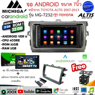 {ชุดพิเศษ}MICHIGA รุ่น MG-7232 จอ 7นิ้ว RAM2GB ROM32GB รองรับ APPLE CARPLAY / ANDROID AUTO พร้อมหน้ากาก  ALTIS 2007-2013