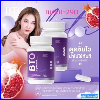 แพ็คเกจใหม่ GLUTA BTO บีทีโอกลูต้า (1แถม1รวม 2กระปุก) 1กระปุก30แคปซูล เก็บโค๊ตส่งฟรี