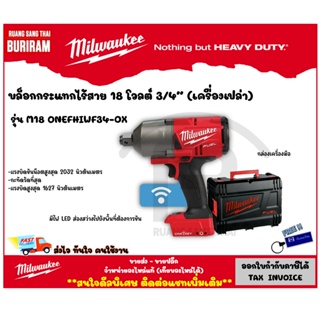 Milwaukee (มิลวอกี้) บล็อกกระแทกไร้สาย 18 โวลต์ 3/4″ รุ่น M18 ONEFHIWF34-0X (เครื่องเปล่า) (34210)