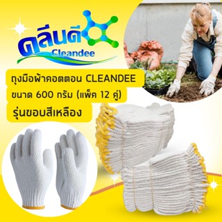 ถุงมือผ้าคอตตอน CLEANDEE รุ่นขอบสีเหลือง ขนาด 600 กรัม (แพ็ค 12 คู่)