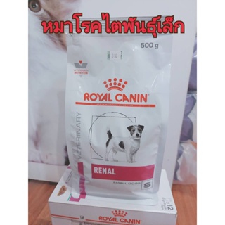 ROYAL CANIN Renal Small Dog 500g อาหารสุนุขโรคไต พันธุ์เล็ก 31/05/24