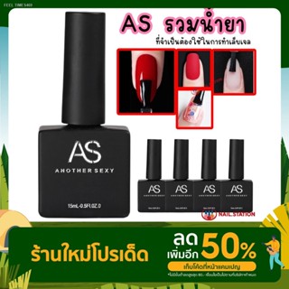 🔥ส่งไวจากไทย🔥AS น้ำยาทาเล็บเจล รวมน้ำยา Basegel Topgel เบสเจล ท็อปโค้ท ไพร์มเมอร์ 15ml