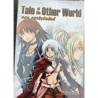 Tale of the Other World ตอน อสูรชิงบัลลังก์/มือสอง