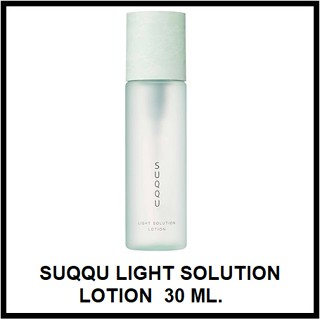 cosmetichub69 แท้ทั้งร้าน !!  SUQQU LIGHT SOLUTION LOTION 30 ML.