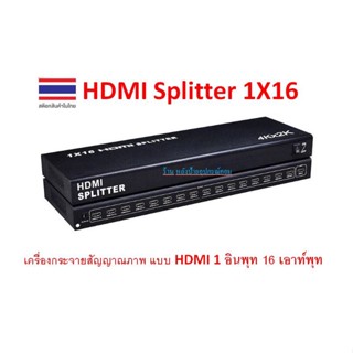 HDMI Splitter เครื่องกระจายสัญญาณภาพ แบบ HDMI 1 อินพุท 16 เอาท์พุท 1080p (3D,4kx2k) /ออกใบกำกับภาษีได้