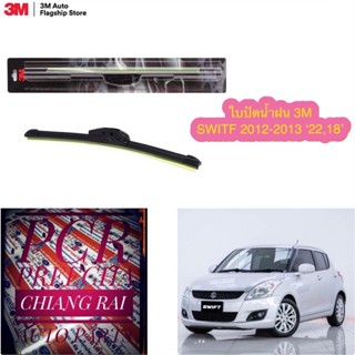 3M 3เอ็ม 2 ก้าน ใบปัดน้ำฝน ที่ปัดน้ำฝน ก้านปัดน้ำฝน รุ่นซิลิโคน Frameless Suzuki Swift สวิฟท์ 2012 2013 18,22 นิ้ว