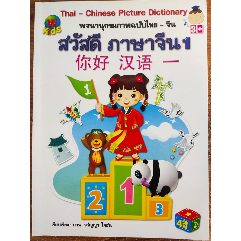 หนังสือ เสริมการเรียน ภาษาจีน : สวัสดี ภาษาจีน 1 พจนานุกรมภาพ ฉบับไทย-จีน : Thai-Chinese Picture Dic