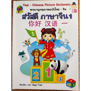 หนังสือ เสริมการเรียน ภาษาจีน : สวัสดี ภาษาจีน 1 พจนานุกรมภาพ ฉบับไทย-จีน : Thai-Chinese Picture Dictionary