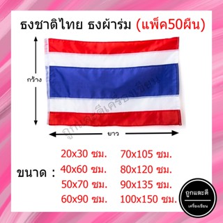 (แพ็ค50ผืน) ธงชาติ *ผ้าร่ม* ขนาด 20x30 / 40x60 / 50x70 / 60x90 / 70x105 / 80x120 / 90x135 / 100x150 ซม.