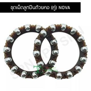 ชุดเม็ดลูกปืนถ้วยคอ (คู่) NOVA G20654