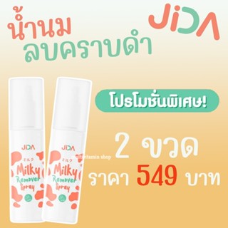 JIDA Milky Remover Spray น้ำนมลบคราบดำ ใช้ทำความสะอาดผิว ลบรอยดำ ขาวเร็ว รักแร้ดำ ขาหนีบดำ คอดำ ก้นดำ 2 ขวด