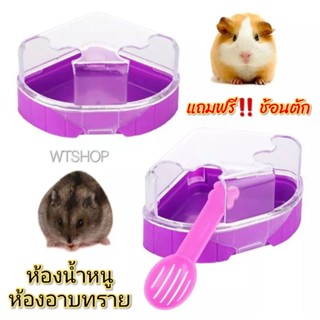 ห้องน้ำแฮมสเตอร์รุ่นเข้ามุม ห้องน้ำหนูรุ่นเข้ามุม ห้องอาบทรายแฮมสเตอร์ ฟรี!!ช้อนตักอึ (CS-L715#)