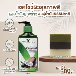 เซทขายดี โลชั่นยางนา-สบู่ละอองพรรณ  โลชั่นน้ำมันมะพร้าว สกัดเย็น 250 ml.และสบู่สูตรละอองพรรณ 120 g.ของแท้