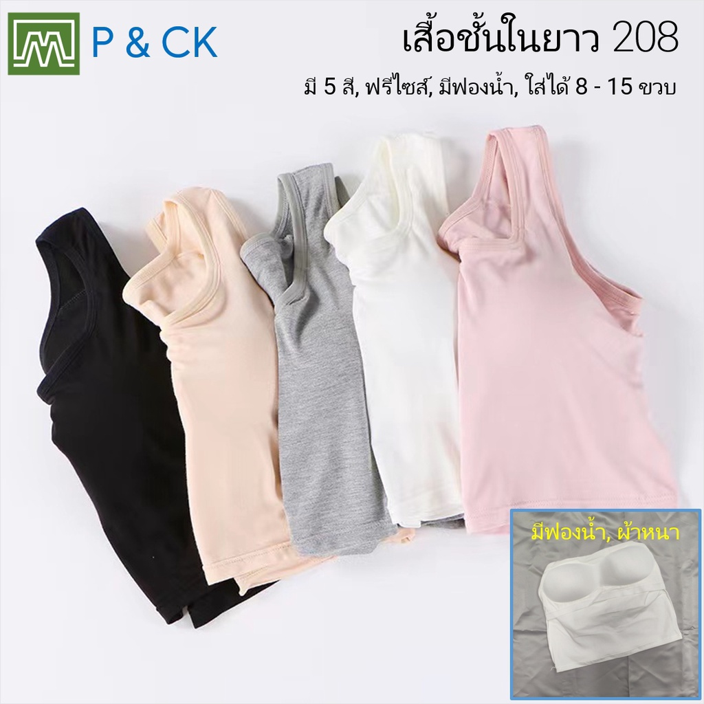 #208 เสื้อชั้นในยาว เด็กนักเรียน (ฟรีไซส์, 8 - 15 ขวบ) [คอตตอน 100%] มีฟองน้ำ, ใส่สบาย [ราคา 1 ตัว]: มี 5 สี