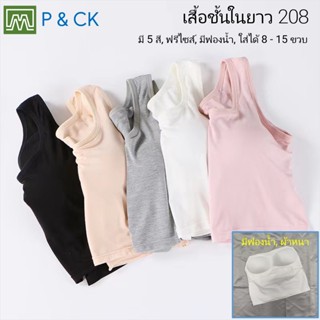 #208 เสื้อชั้นในยาว เด็กนักเรียน (ฟรีไซส์, 8 - 15 ขวบ) [คอตตอน 100%] มีฟองน้ำ, ใส่สบาย [ราคา 1 ตัว]: มี 5 สี