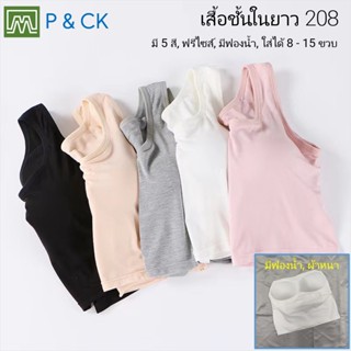 P &amp; CK / #208 เสื้อชั้นในยาว เด็กนักเรียน (ฟรีไซส์, 8 - 15 ขวบ) [คอตตอน 100%] ผ้า 2 ชั้น, ใส่สบาย [ราคา 1 ตัว]: มี 5 สี