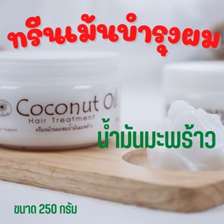 !! ส่งฟรี !! ครีมหมักผมน้ำมันมะพร้าว บํารุงผมแห้งเสีย ทรีทเม้นท์ผมเสีย บำรุงผมเสีย บำรุงเส้นผม บำรุงรากผม รักษาผมเสีย