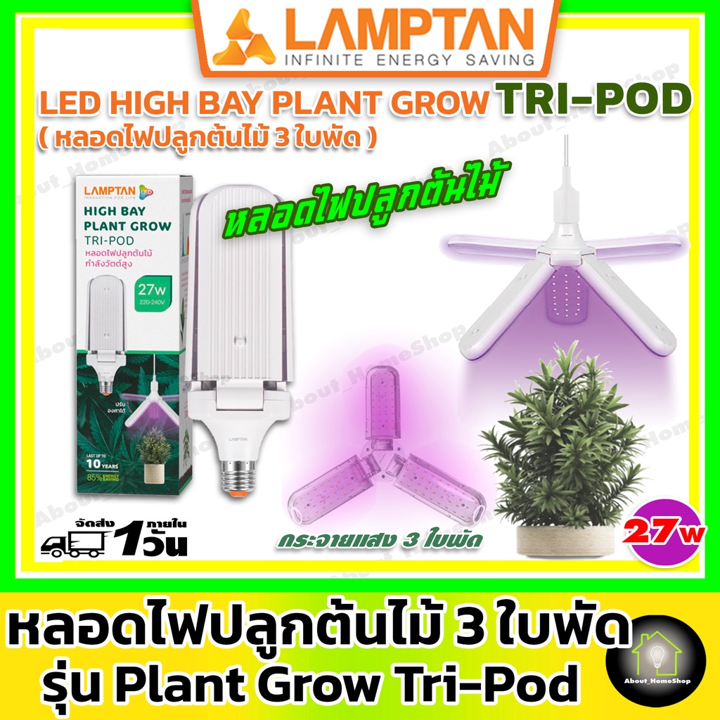 LAMPTAN หลอดไฟปลูกต้นไม้ 3 ใบพัด 27w (แสงเข้ม ปลูกต้นไม้ LED High Bay รุ่น Plant Grow Tri-Pot E27)