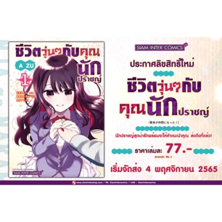 ชีวิตวุ่นๆกับคุณนักปราชญ์ เล่ม 1 พร้อมการ์ดสะสม จาก Siam Inter Comics