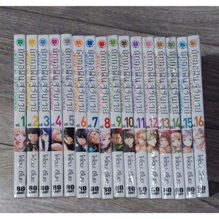 ถักทอฝันสู่รันเวย์ เล่ม 1-16 (มือ 1)