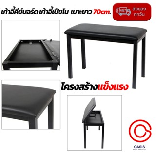 (มีช่องเก็บของ) Piano Bench โครงเหล็ก แข็งแรง เบาะยาว 70cm. เก้าอี้เปียโน เก้าอี้เปียโนอย่างดี