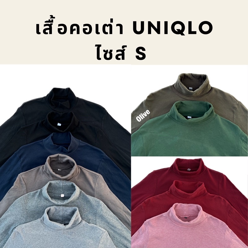 เสื้อคอเต่าแขนยาว Uniqlo size S, เสื้อยืด คอเต่าสีพื้นผู้หญิง ผู้ชาย ยูนิโคล่มือสอง ของแท้ 💯% 🧺คลีนแ