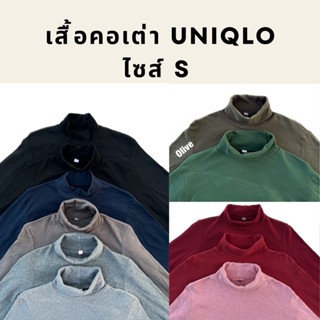 เสื้อคอเต่าแขนยาว Uniqlo size S, เสื้อยืด คอเต่าสีพื้นผู้หญิง ผู้ชาย ยูนิโคล่มือสอง ของแท้ 💯% 🧺คลีนแล้ว ซัก-รีด (มือสอง)