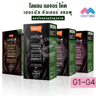 แชมพูปิดผมขาว โลแลน เนเจอร์ โค้ด เฮอร์บัล คัลเลอร์ แชมพู สูตรออร์แกนิค Lolane Nature Code Herbal Color Shampoo 15ml.