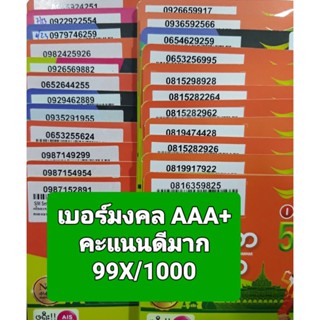 [AIS.05] เบอร์มงคล เกรด AAA+ คะแนน 99X/1000 ไม่มีเลขเสีย คุณภาพดีมาก ซิมเติมเงิน AIS