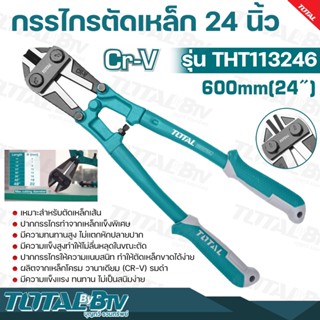 TOTAL กรรไกรตัดเหล็กเส้น 24 นิ้ว 600 mm. งานหนัก Bolt Cutter รุ่น THT113246 ลิตจากเหล็กโครม วานาเดียม (CR-V) รมดำ กรรไกร