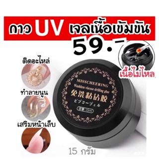 { misscheering 15ml } กาวเจลเอนกประสงค์ติดอะไหล่ทำลายนูน-ต้องอบ