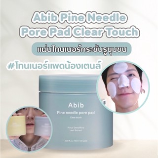 [พร้อมส่ง] โทนเนอร์น้องเตนล์ ตัวดัง! Abib toner pad Pine needle pore pad ช่วยกระชับรูขุมขน