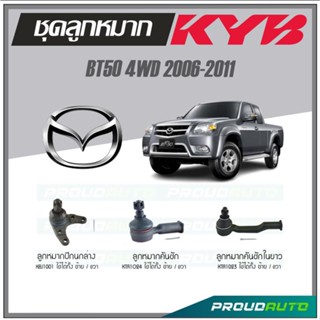 KYB ลูกหมาก MAZDA BT50 4WD ปี 2006-2011 ลูกหมากคันชัก,ลูกหมากคันชักในยาว,ลูกหมากปีกนกล่าง