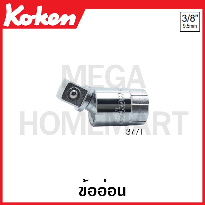 Koken # 3771 ข้ออ่อน SQ. 3/8 (Universal Joint)