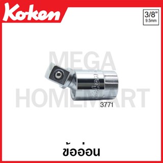 Koken # 3771 ข้ออ่อน SQ. 3/8 (Universal Joint)