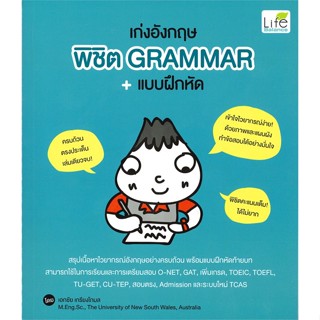 หนังสือ เก่งอังกฤษ พิชิต Grammar+แบบฝึกหัด ผู้แต่ง เอกชัย เกรียงโกมล สนพ.Life Balance หนังสือเรียนรู้ภาษาต่างประเทศ